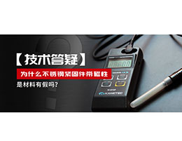 為什么不銹鋼緊固件還帶磁性，是材料有假嗎？不銹鋼磁性問(wèn)題~